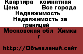 Квартира 2 комнатная › Цена ­ 6 000 - Все города Недвижимость » Недвижимость за границей   . Московская обл.,Химки г.